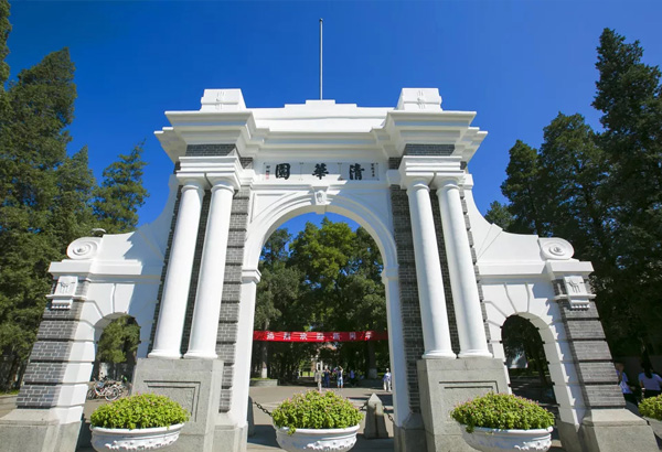 海南清华大学