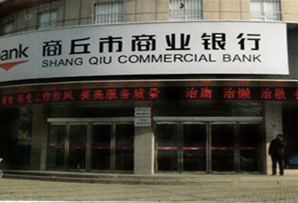 海南商丘市商业银行
