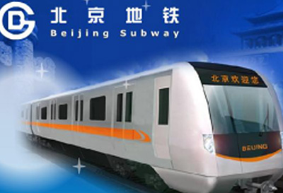 海南北京市地铁