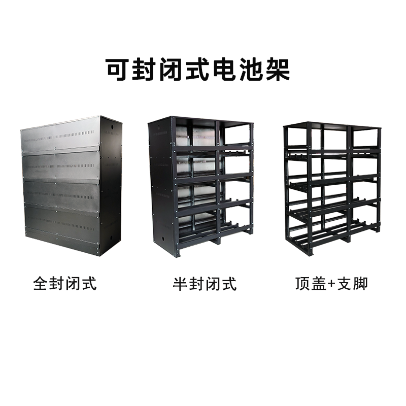 可封闭式电池架